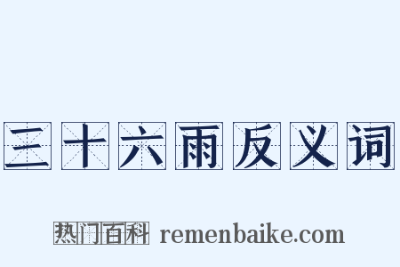 三十六雨反义词是什么意思的图片
